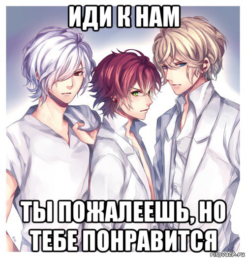 иди к нам ты пожалеешь, но тебе понравится