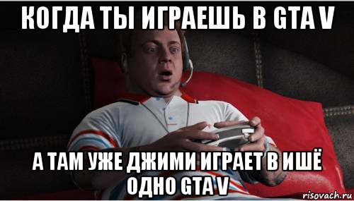 когда ты играешь в gta v а там уже джими играет в ишё одно gta v, Мем Джими из гта 5