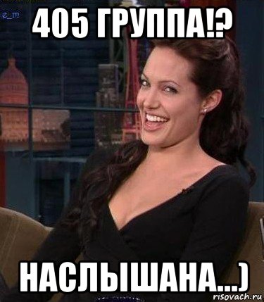 405 группа!? наслышана...)