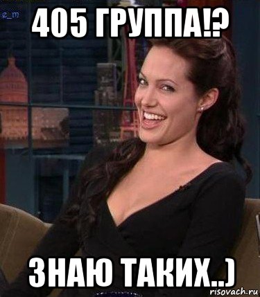 405 группа!? знаю таких..), Мем Джоли