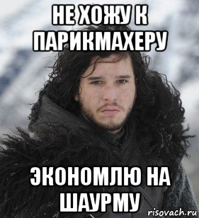 не хожу к парикмахеру экономлю на шаурму