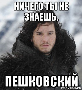 ничего ты не знаешь, пешковский