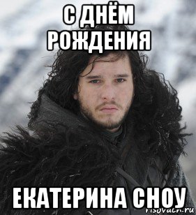 с днём рождения екатерина сноу