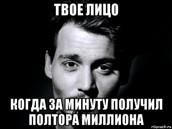 твое лицо когда за минуту получил полтора миллиона