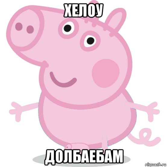 хелоу долбаебам