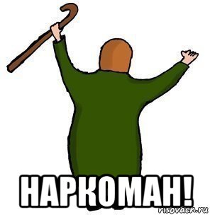  наркоман!