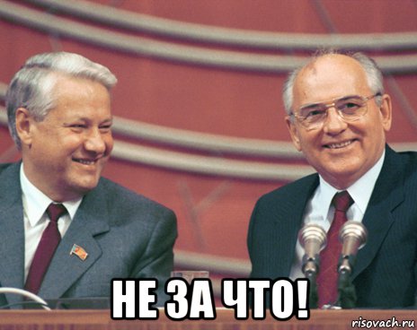  не за что!
