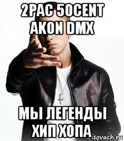 2pac 50cent akon dmx мы легенды хип хопа