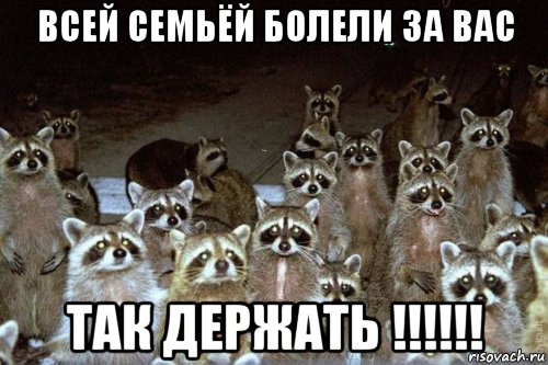 всей семьёй болели за вас так держать !!!!!!