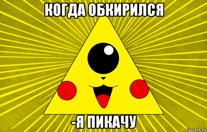 когда обкирился -я пикачу, Мем Это что за покемон