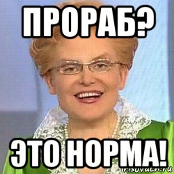 прораб? это норма!, Мем ЭТО НОРМАЛЬНО