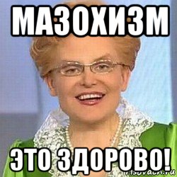 мазохизм это здорово!, Мем ЭТО НОРМАЛЬНО