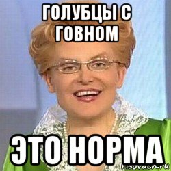 голубцы с говном это норма