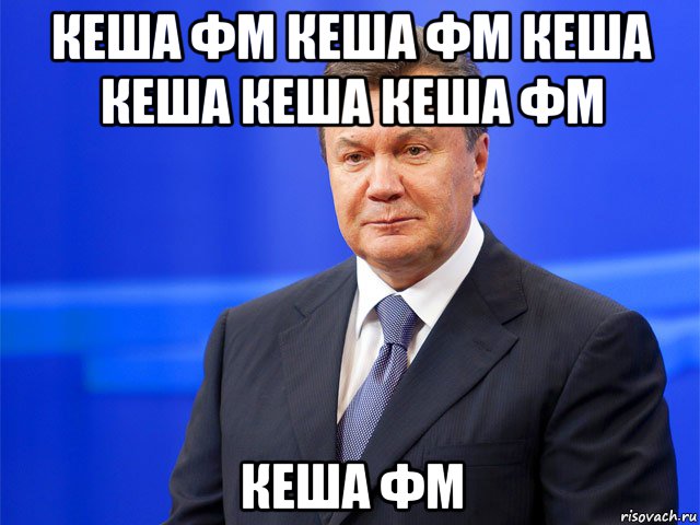 кеша фм кеша фм кеша кеша кеша кеша фм кеша фм, Мем Это Янукович и ему похуй