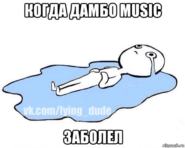 когда дамбо music заболел, Мем Этот момент когда