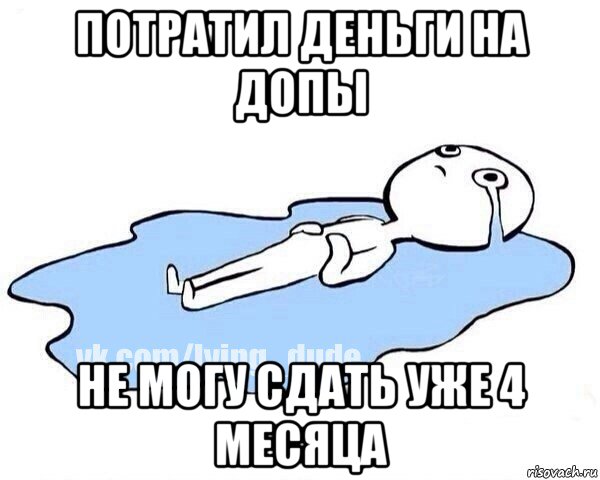 потратил деньги на допы не могу сдать уже 4 месяца, Мем Этот момент когда