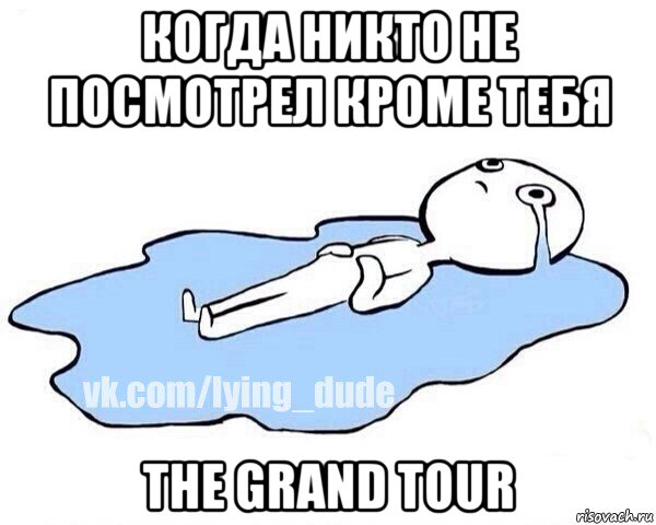 когда никто не посмотрел кроме тебя the grand tour, Мем Этот момент когда