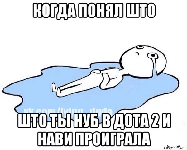 когда понял што што ты нуб в дота 2 и нави проиграла, Мем Этот момент когда