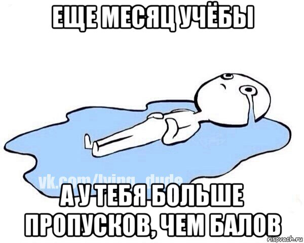 еще месяц учёбы а у тебя больше пропусков, чем балов, Мем Этот момент когда