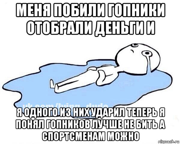 меня побили гопники отобрали деньги и я одного из них ударил теперь я понял гопников лучше не бить а спортсменам можно, Мем Этот момент когда