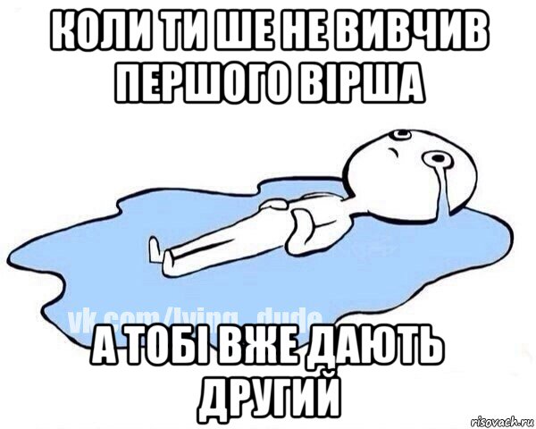 коли ти ше не вивчив першого вірша а тобі вже дають другий, Мем Этот момент когда