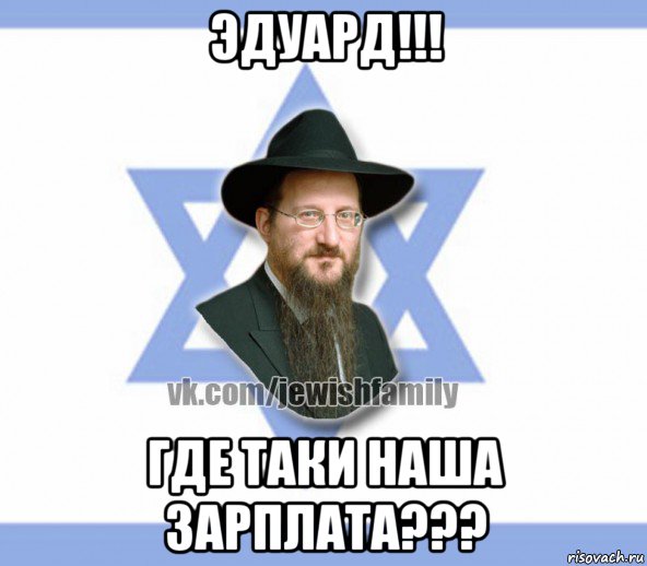 эдуард!!! где таки наша зарплата???, Мем Еврей