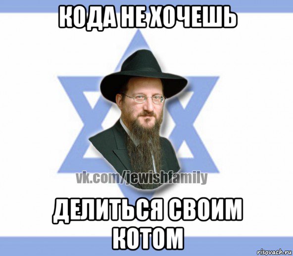 кода не хочешь делиться своим котом