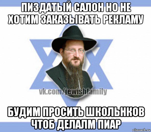 пиздатый салон но не хотим заказывать рекламу будим просить школьнков чтоб делалм пиар, Мем Еврей