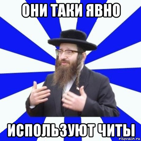 они таки явно используют читы