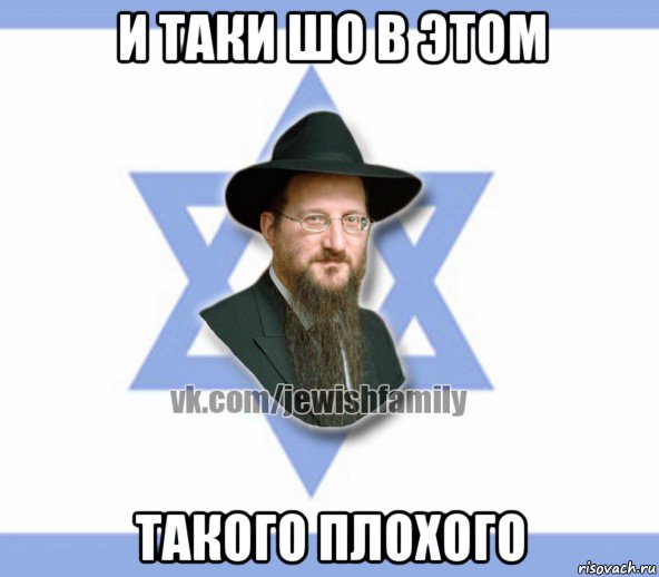и таки шо в этом такого плохого, Мем Еврей