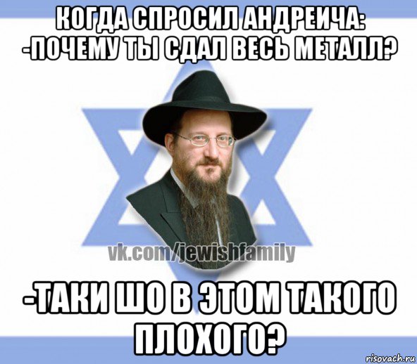 когда спросил андреича: -почему ты сдал весь металл? -таки шо в этом такого плохого?, Мем Еврей