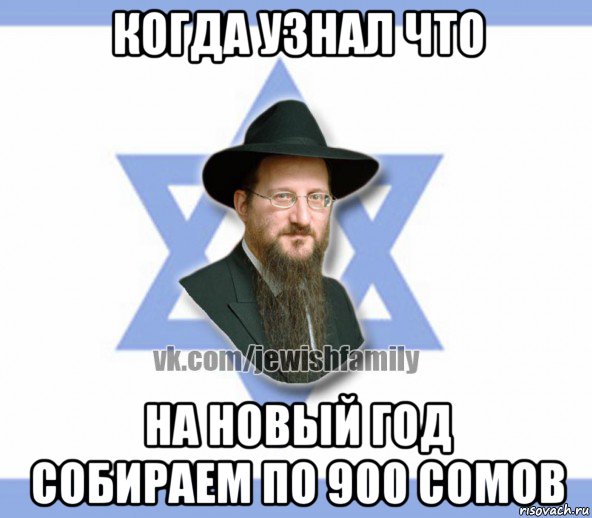 когда узнал что на новый год собираем по 900 сомов, Мем Еврей