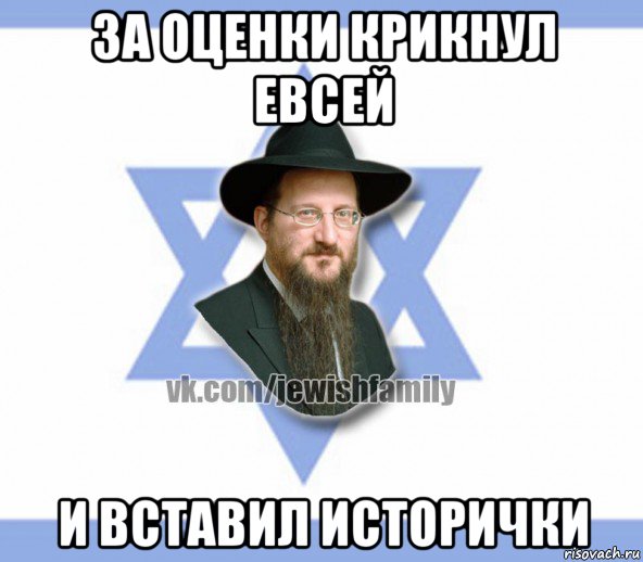 за оценки крикнул евсей и вставил исторички, Мем Еврей