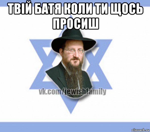 твій батя коли ти щось просиш , Мем Еврей
