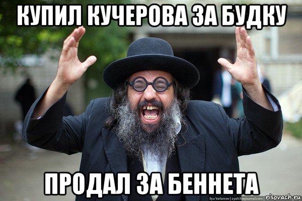 купил кучерова за будку продал за беннета