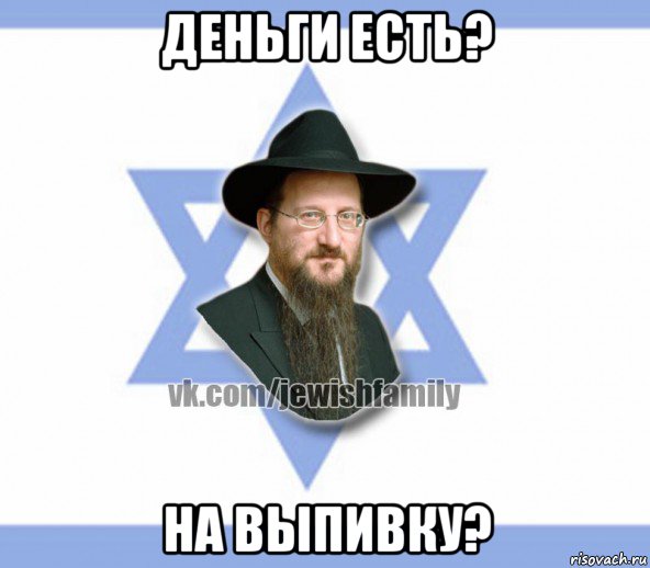 деньги есть? на выпивку?, Мем Еврей