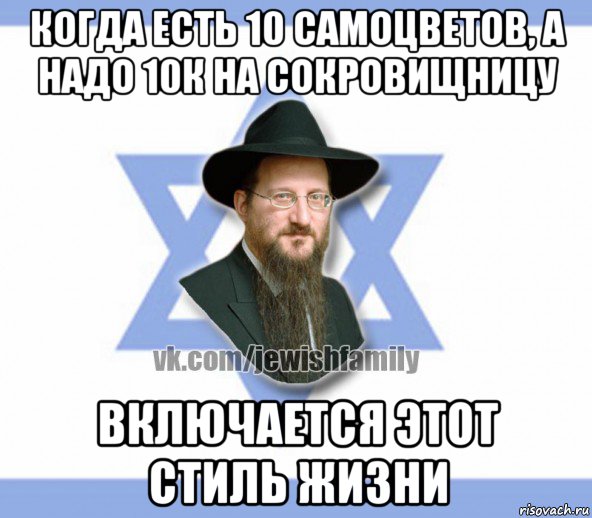 когда есть 10 самоцветов, а надо 10к на сокровищницу включается этот стиль жизни
