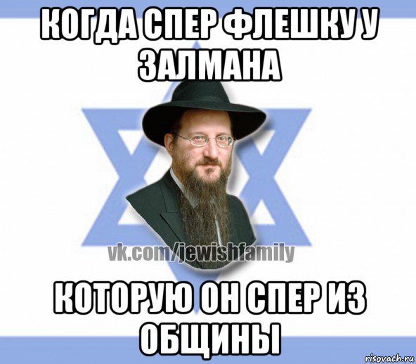 когда спер флешку у залмана которую он спер из общины