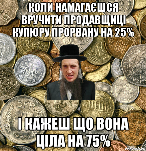 коли намагаєшся вручити продавщиці купюру прорвану на 25% і кажеш що вона ціла на 75%, Мем Евро паца