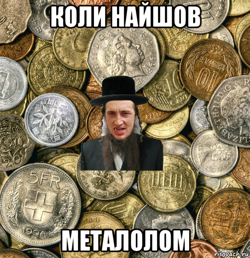 коли найшов металолом, Мем Евро паца