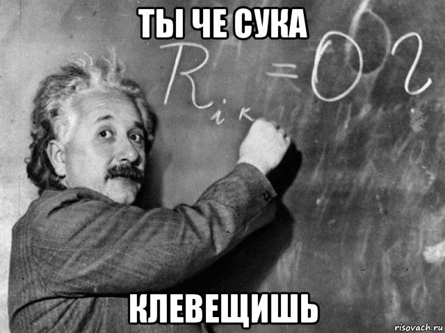 ты че сука клевещишь