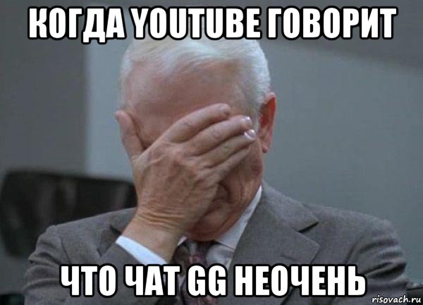 когда youtube говорит что чат gg неочень, Мем facepalm