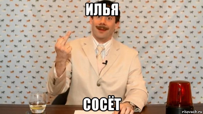 илья сосёт, Мем Фак бич мазафака