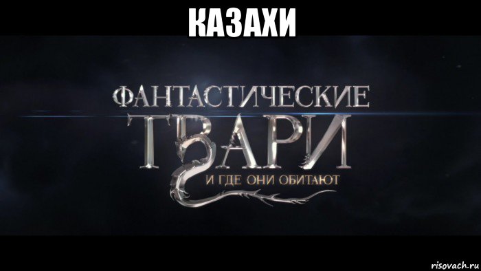 казахи 