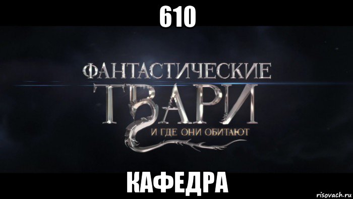 610 кафедра