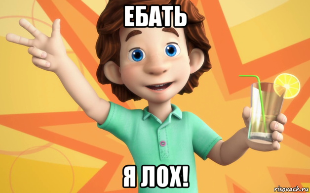 ебать я лох!, Мем фиксики