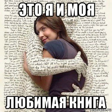 это я и моя любимая книга, Мем ФИLOLОГИЧЕСКАЯ ДЕВА