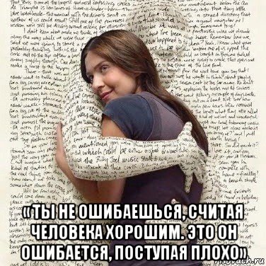  « ты не ошибаешься, считая человека хорошим. это он ошибается, поступая плохо», Мем ФИLOLОГИЧЕСКАЯ ДЕВА