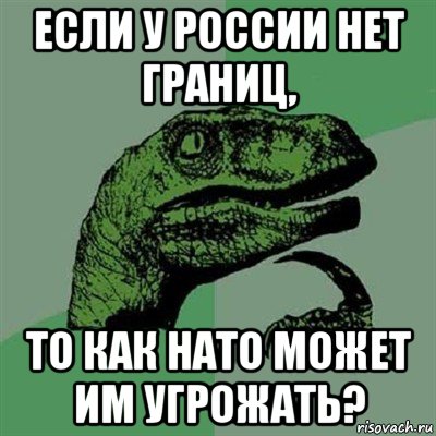 если у россии нет границ, то как нато может им угрожать?, Мем Филосораптор