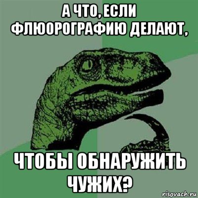 а что, если флюорографию делают, чтобы обнаружить чужих?, Мем Филосораптор